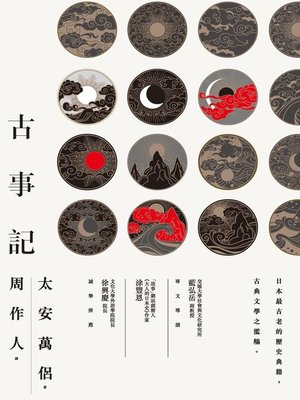 cover image of 古事記